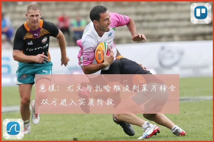 意媒：尤文与扎哈维谈判莱万转会 双方进入实质阶段