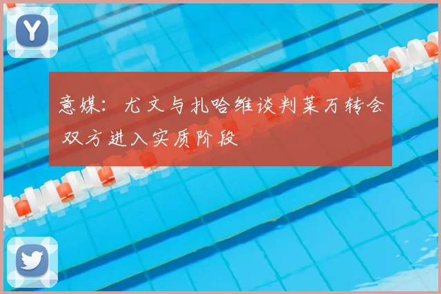 意媒：尤文与扎哈维谈判莱万转会 双方进入实质阶段