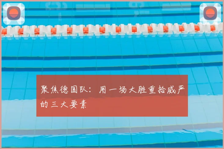 聚焦德国队：用一场大胜重拾威严的三大要素
