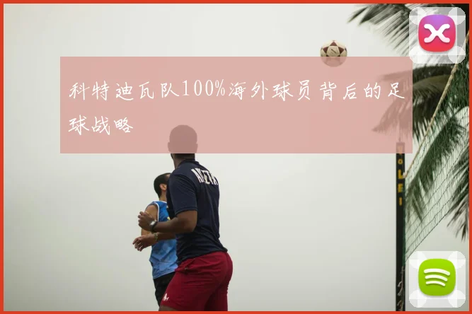 科特迪瓦队100%海外球员背后的足球战略