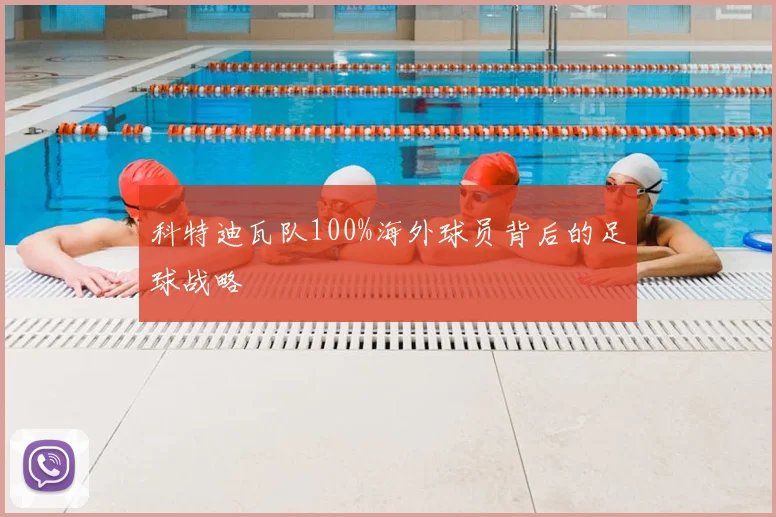 科特迪瓦队100%海外球员背后的足球战略