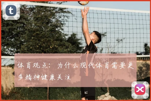 体育观点：为什么现代体育需要更多精神健康关注