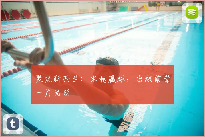 聚焦新西兰：末轮赢球，出线前景一片光明