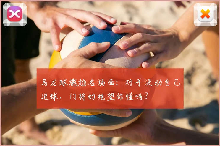 乌龙球尴尬名场面:对手没动自己进球,门将的绝望你懂吗?
