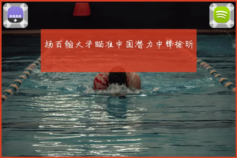杨百翰大学瞄准中国潜力中锋徐昕
