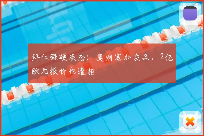 拜仁强硬表态：奥利塞非卖品，2亿欧元报价也遭拒