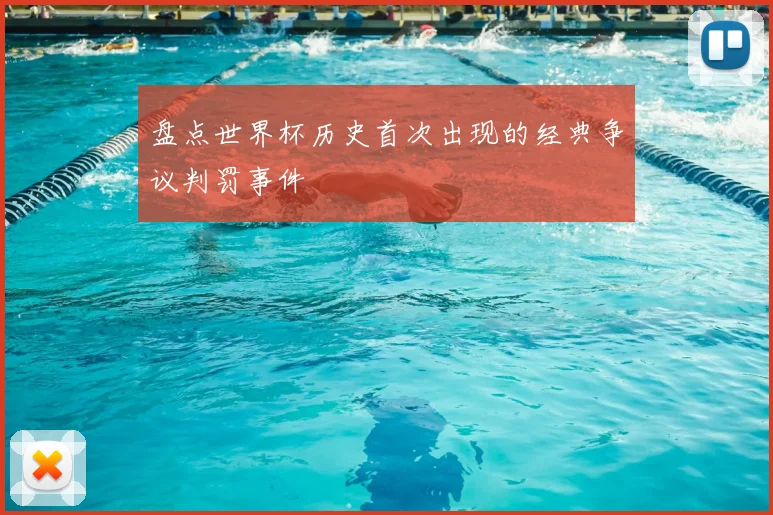 盘点世界杯历史首次出现的经典争议判罚事件
