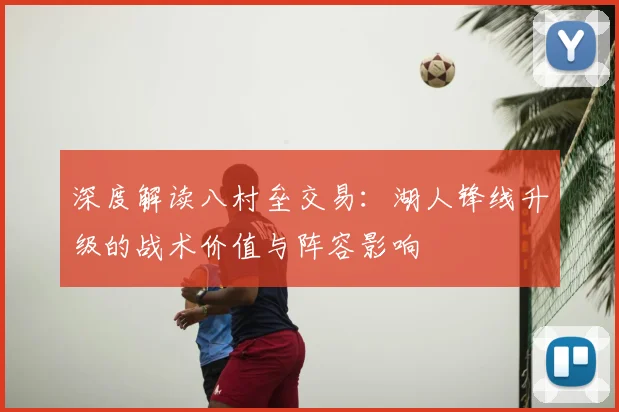 深度解读八村垒交易：湖人锋线升级的战术价值与阵容影响
