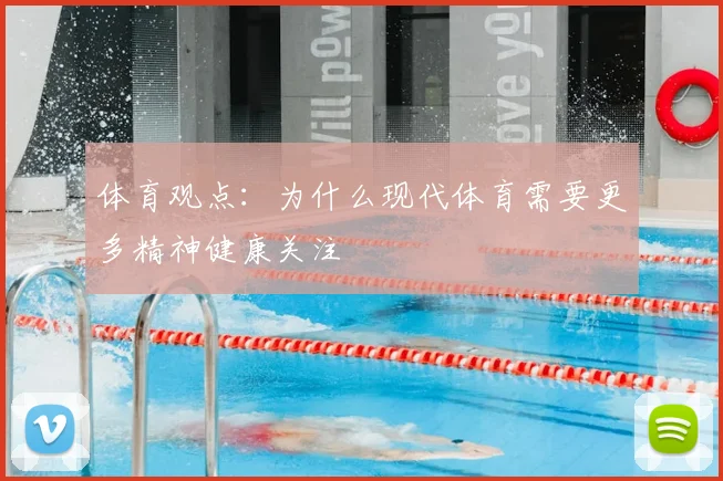 体育观点：为什么现代体育需要更多精神健康关注
